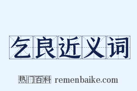 乞良近义词是什么意思的图片